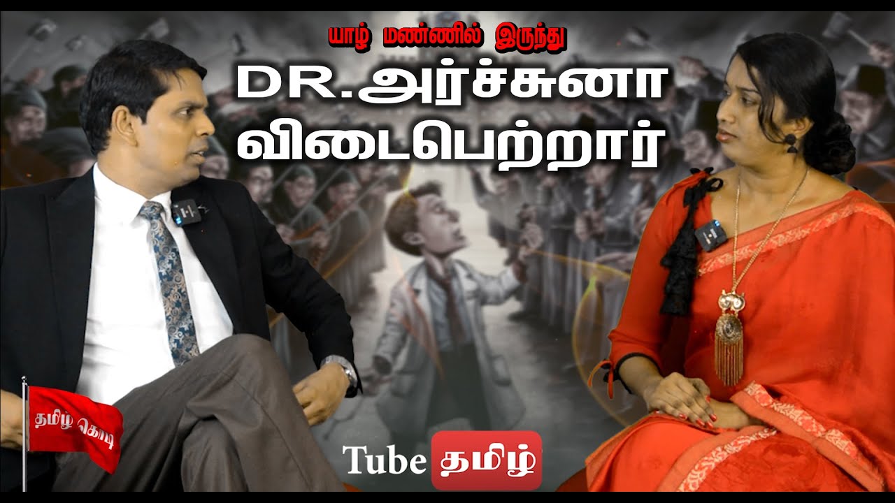 யாழ் மண்ணில் இருந்து விடைபெற்றா வைத்தியர் அர்ச்சுனாவின் இறுதி ஊடக சந்திப்பு