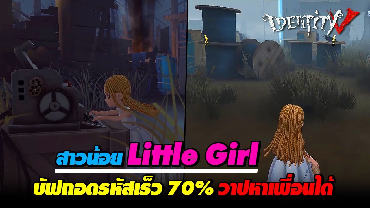 iDentity V - ความสามารถ สาวน้อย 