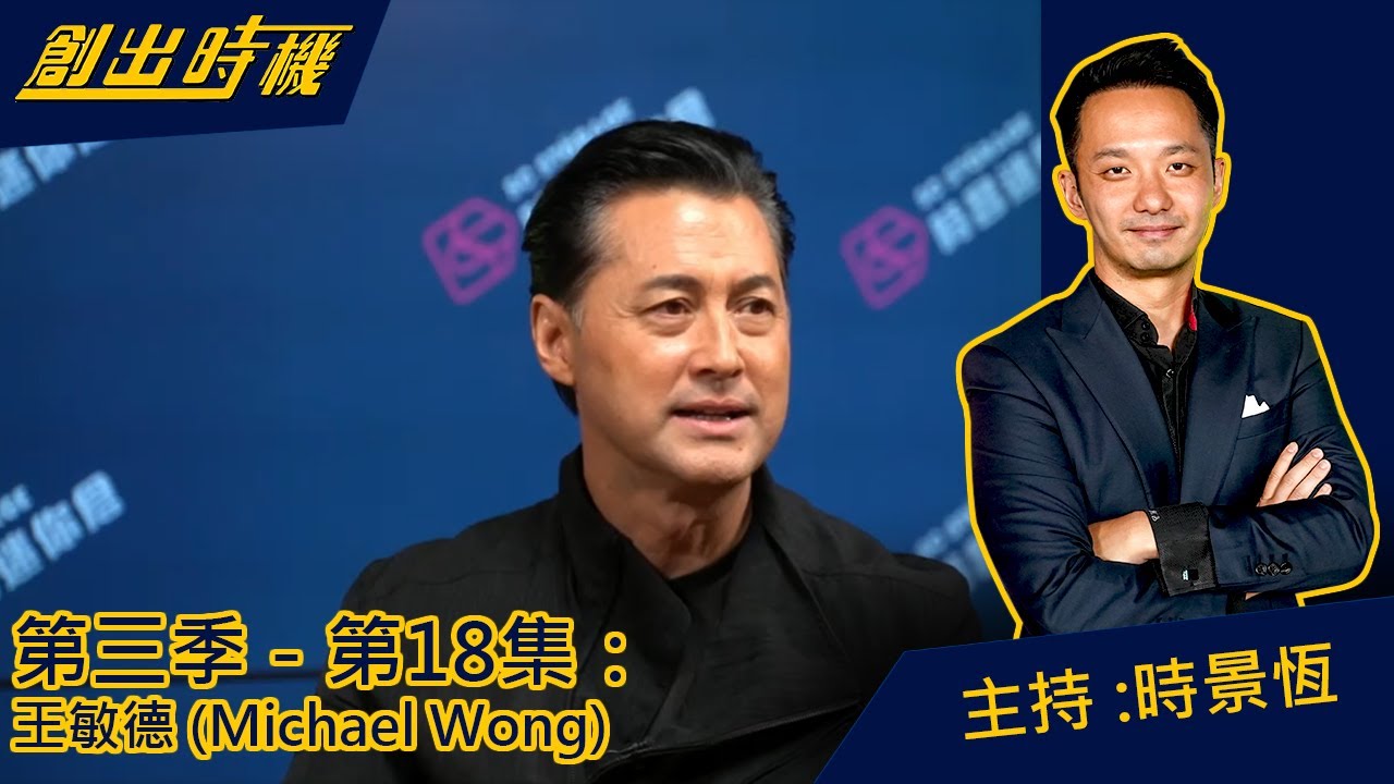 【創出時機 第三季 ｜ 第18集 】 - 形象由亞洲擴展至國際，深入各類高級品市場