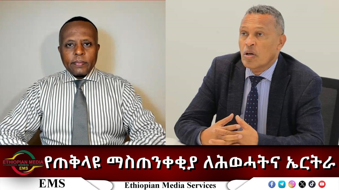 EMS Eletawi የጠቅላዩ ማስጠንቀቂያ ለሕወሓትና ኤርትራ Wed 04 Mar 2026