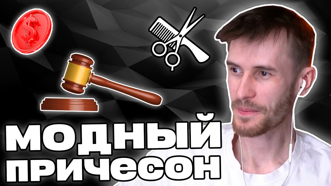 Заквиель ИЗМЕНИЛ ОБРАЗ | Новая стрижка, канал на ютубе и суд | Нарезка Заквиеля