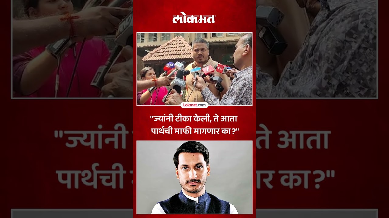 पार्थ पवारांना क्लीन चिट मिळाल्यावर रोहित पवार काय म्हणाले? Parth Pawar Clean Chit | Rohit Pawar AC5