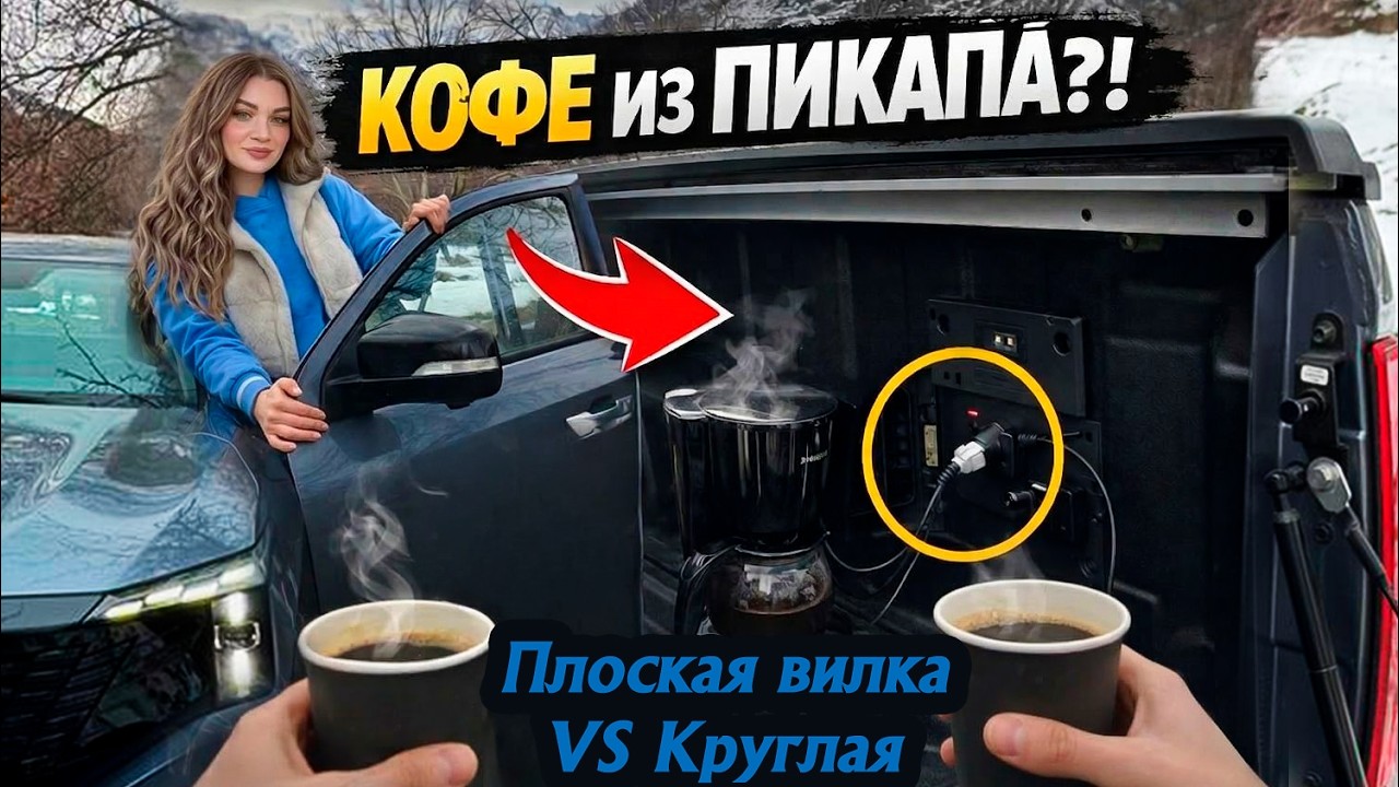Сделали переходник и варим кофе в пикапе