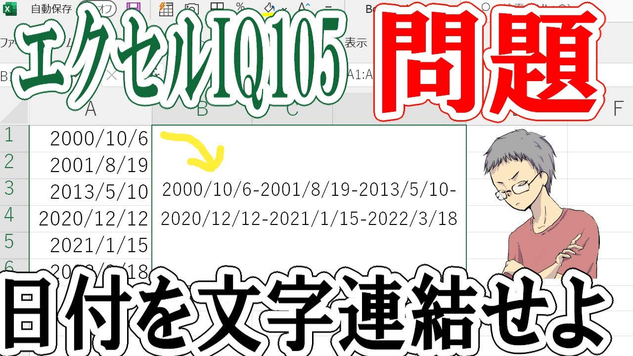 【エクセルIQ105】日付を文字列と繋げるには？表示形式に注意！