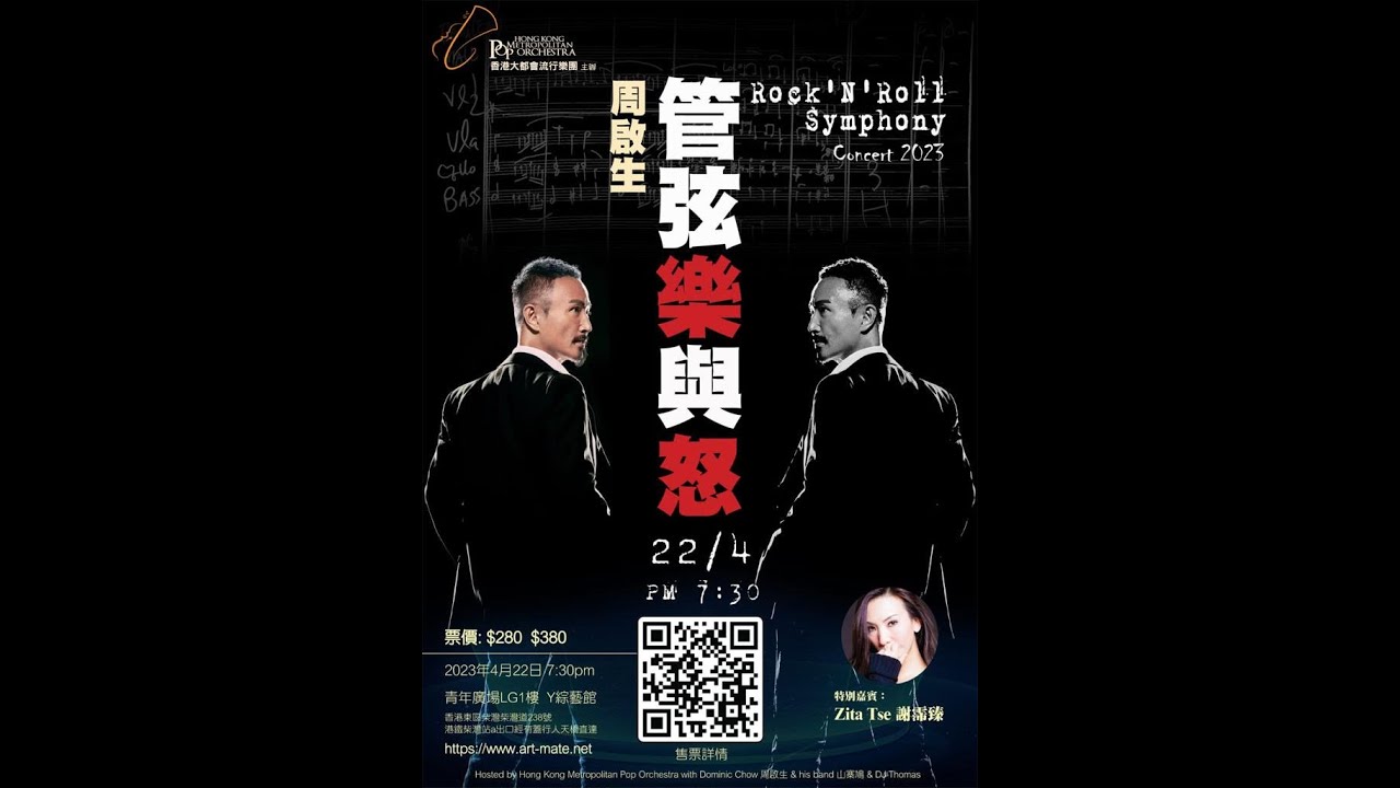 周啟生 Dominic : 管弦樂與怒音樂會 04.22.2023