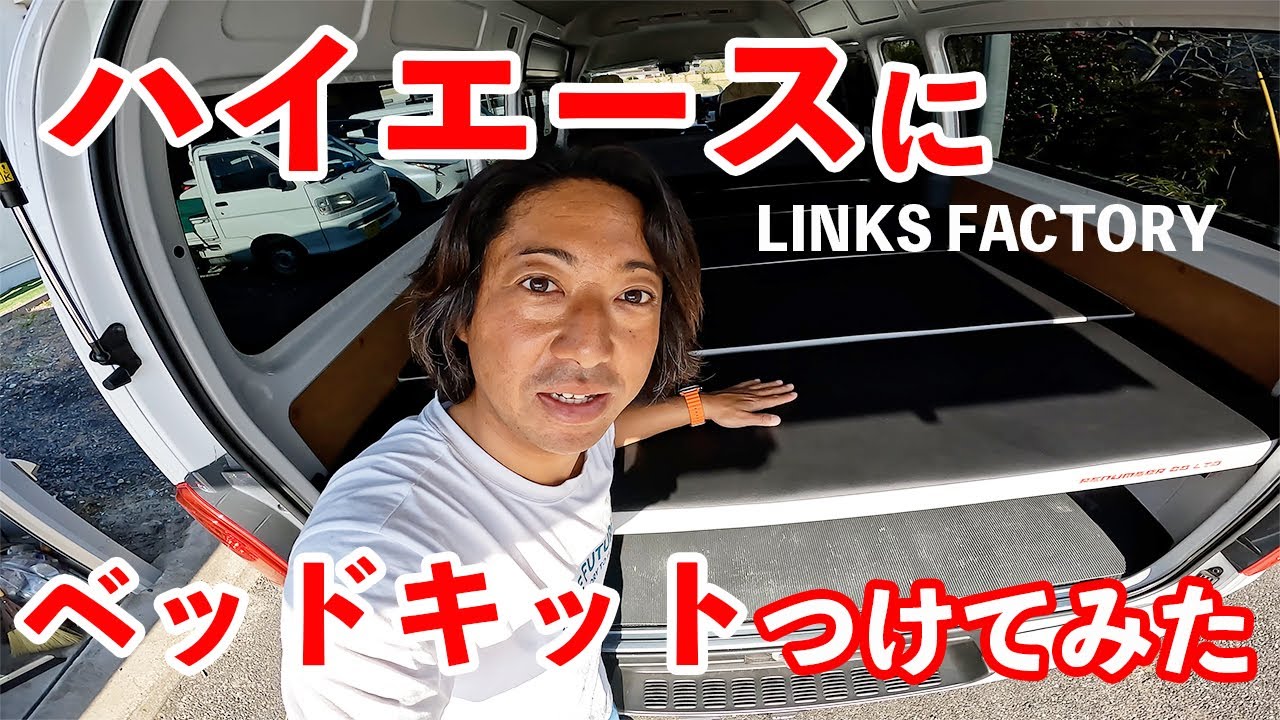 ハイエースにLINKS FACTOR Yのベッドキット付けてみた。