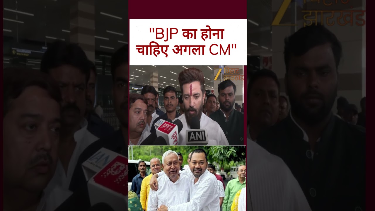 Chirag Paswan On Bihar Next CM: 'BJP का होना चाहिए अगला CM'