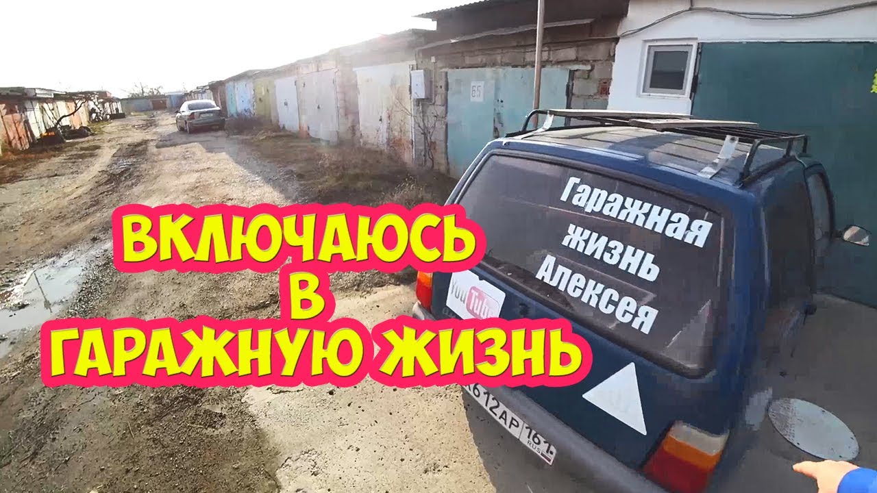 Уволился с работы, включаюсь в гаражную жизнь