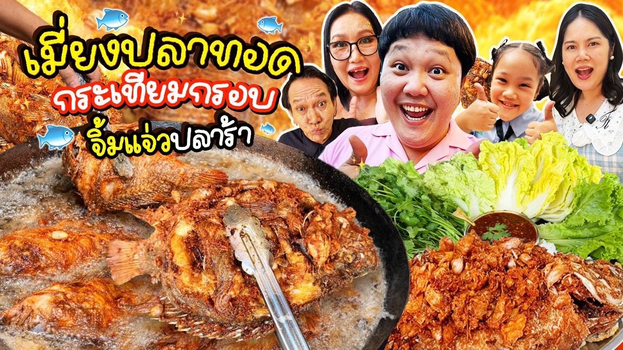 ยืนหนึ่งบางลำภู! เมี่ยงปลาทอดกระเทียมกรอบ จิ้มแจ่วปลาร้า | BB Memory