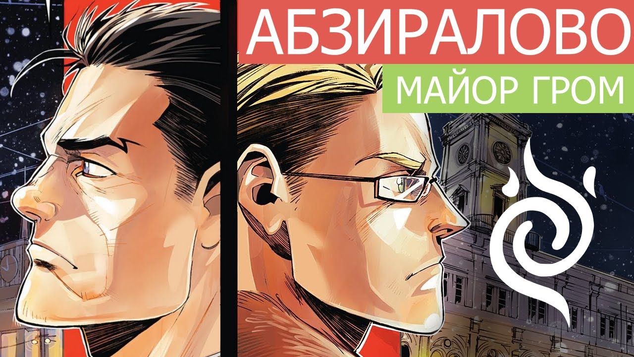 Майор Гром. Выпуск 4 | Абзиралово