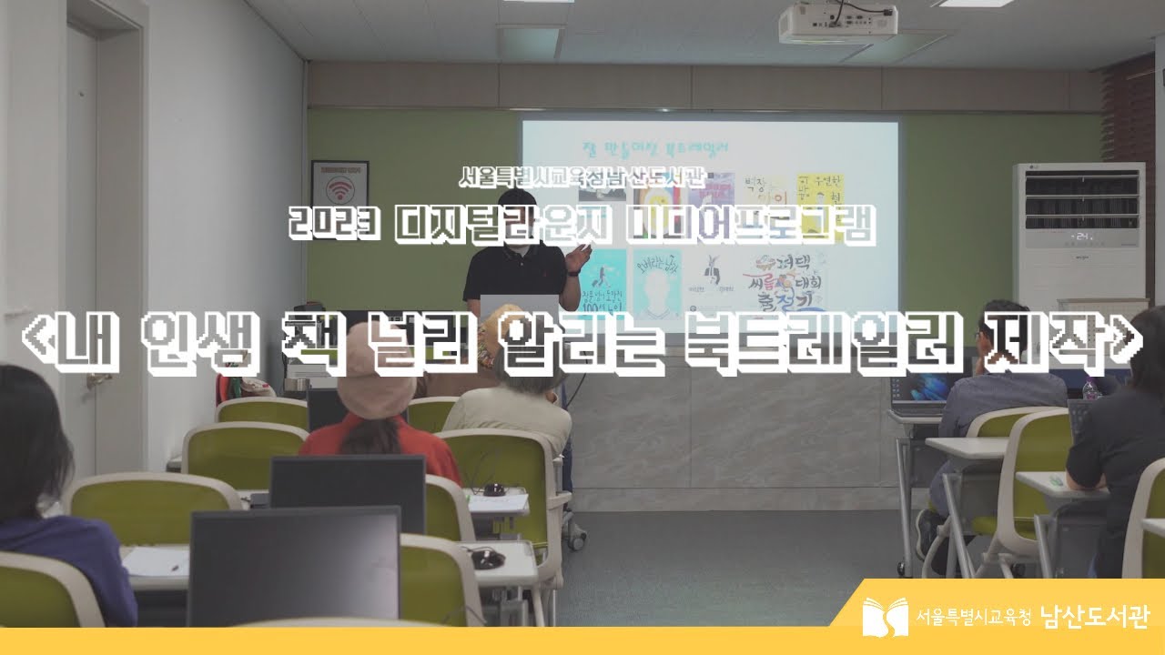 [2023 디지털라운지 미디어프로그램] 「내 인생 책 널리 알리는 북트레일러 제작」 아카이빙 영상