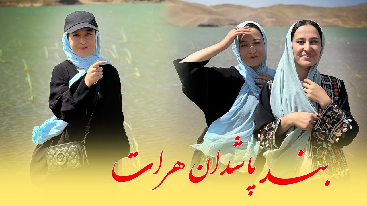 سفر به بند پاشدان هرات جای که هیچ&zwnj;کس انتظارنداردJourney to Band PashdanHerat A Place No One expects 