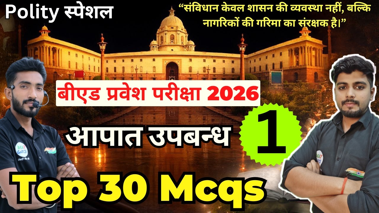 B.ed Entrance Exam Full Prepration 2026 || Bed Entrance Exam 2026 || Polity Special Class 20