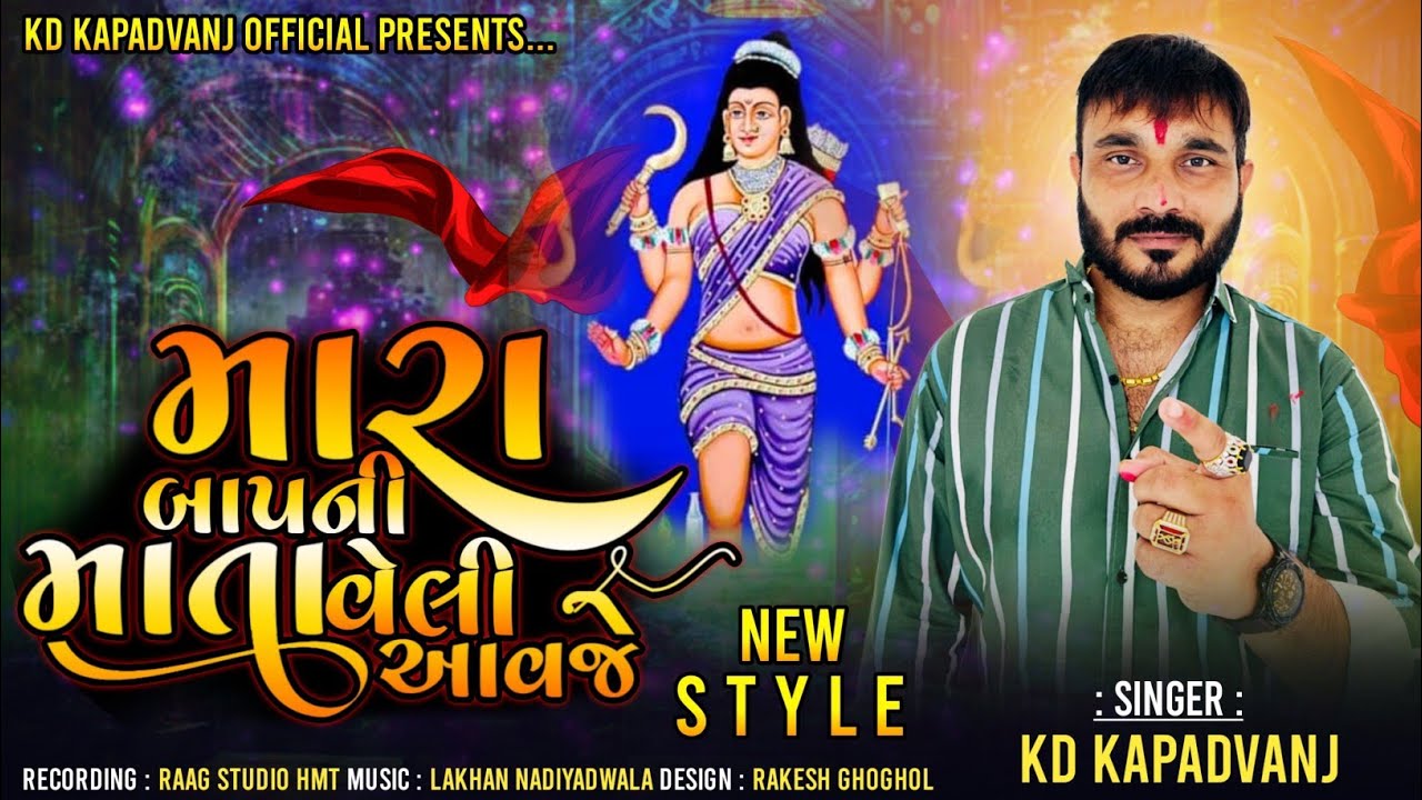 મારા બાપની માતા વેલી આવજે || Kd Kapadvanj New Verag ||PROGRAM BOOK 9724292939|| New Gujarati Song