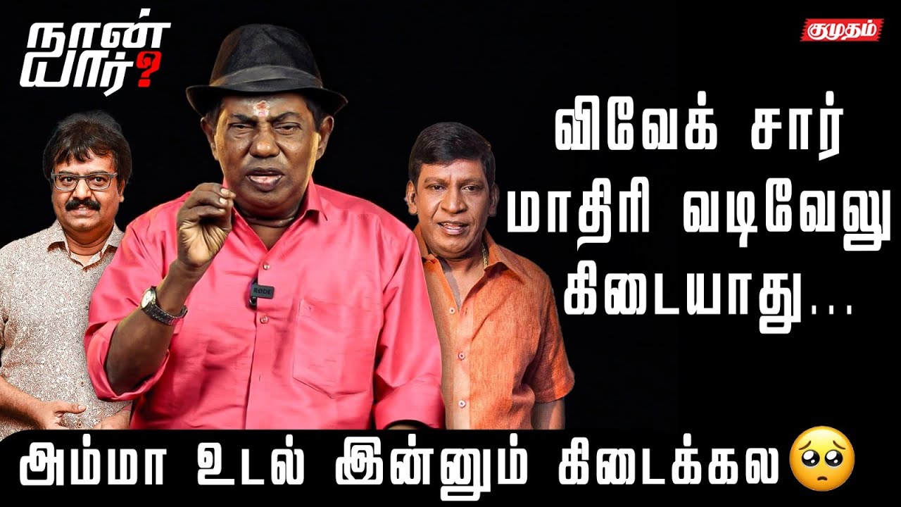 Bonda Mani Emotional Untold Story | Sri Lanka to Tamil Cinema | Kumudam | Naan Yaar