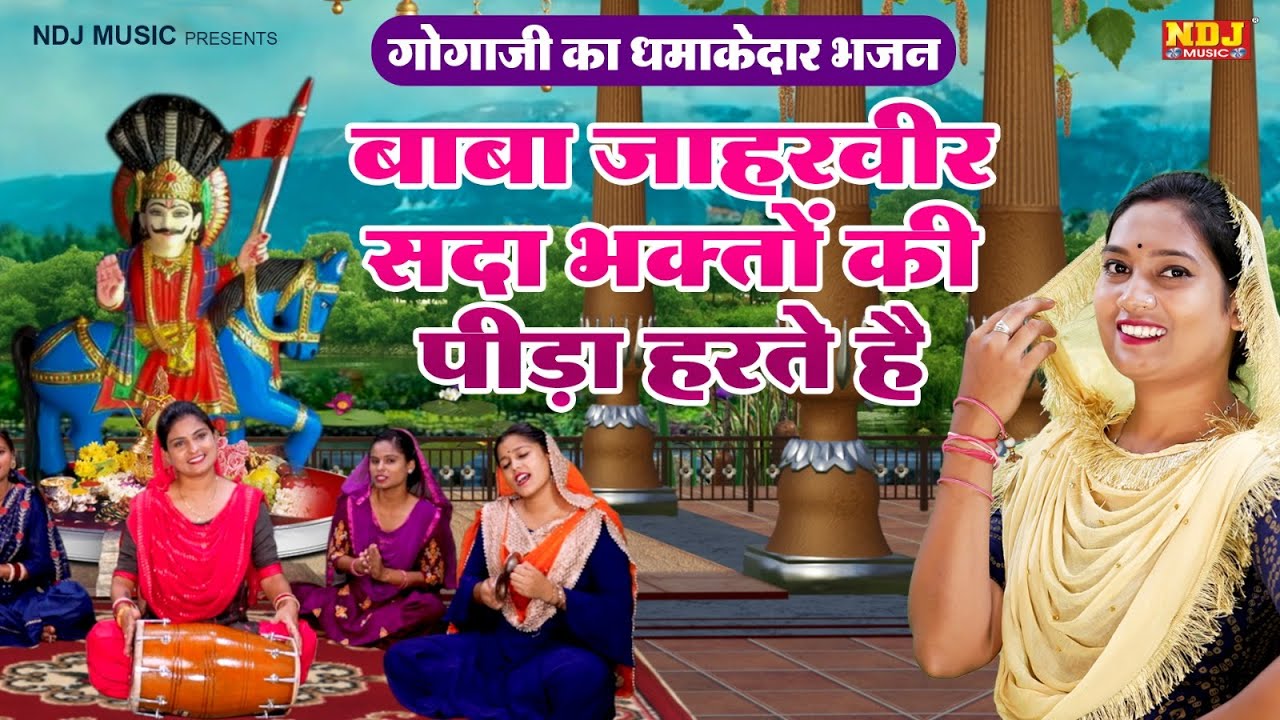 गोगा जी का धमाकेदार भजन / मेरे बाबा जाहरवीर सदा भक्तो की पीड़ा हरते है / Miss Teena #gogajibhajan