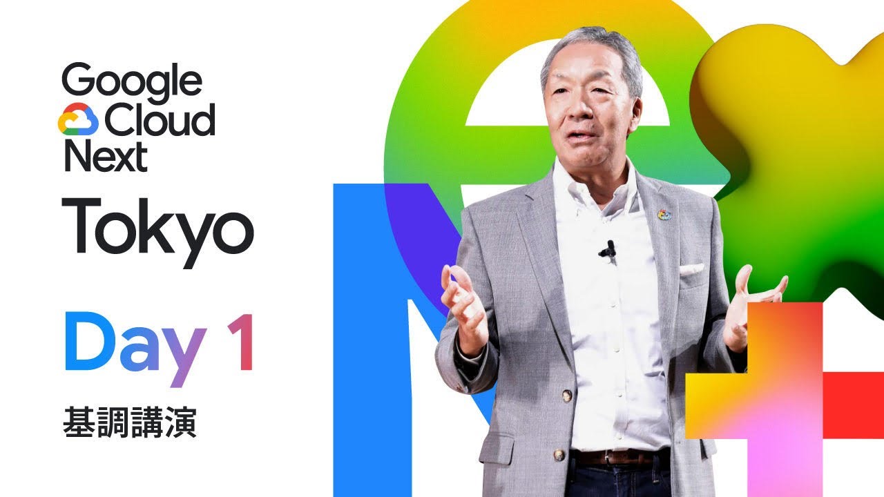Google Cloud Next Tokyo 25 DAY 1 基調講演