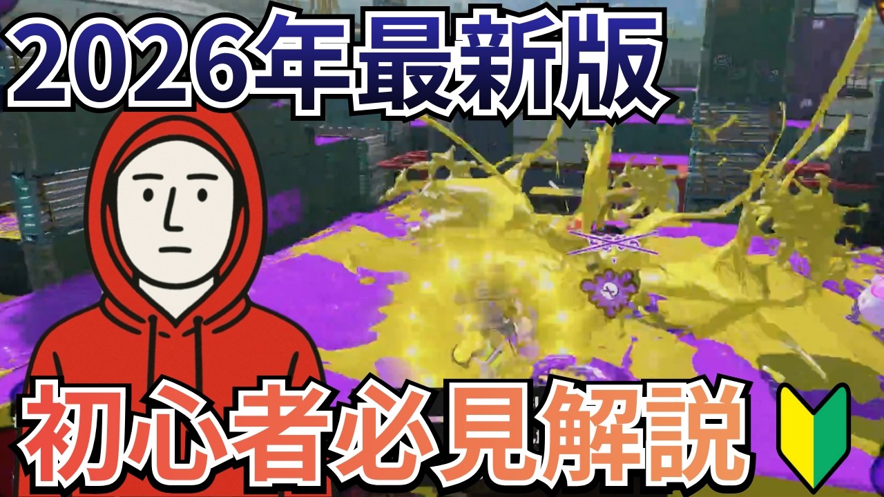 【初心者さん必見】見るとスプラがより楽しくなる解説動画！2026最新版！【スプラ　スプラトゥーン3】