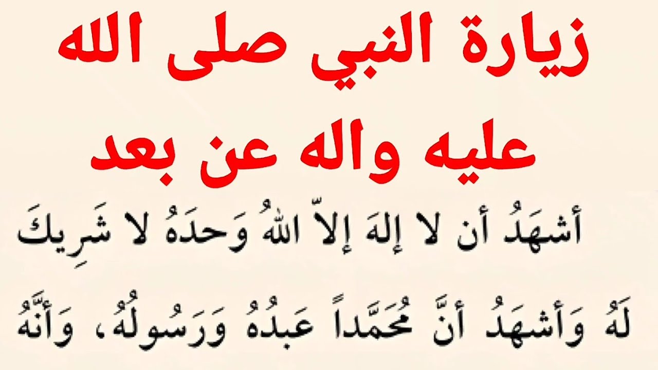 زيارة النبي صلى الله عليه واله عن بعد | زيارة رسول الله صلى الله عليه واله عن بعد|كتاب مفاتيح الجنان