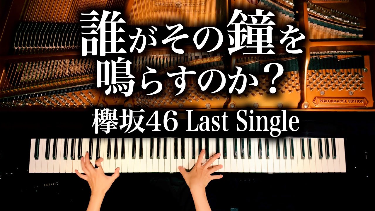 【欅坂46 ラストシングル】誰がその鐘を鳴らすのか？ - 耳コピピアノカバー - 4K高音質 - 弾いてみた - Piano Cover- CANACANA