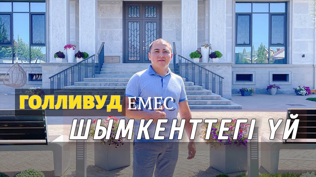 Голливуд ЕМЕС Шымкент, 2018 де жобаланған ҮЙ