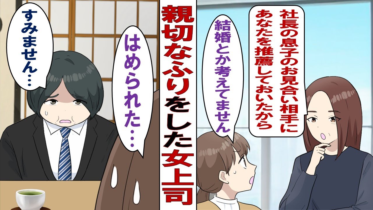 【漫画】親切なふりした陰湿女上司「あなたに社長の息子とのお見合いをセッティングしてあげたから」私「えっ！？」だが、社長の息子が『残念御曹司』と呼ばれている引きこもりオタクだと知って……