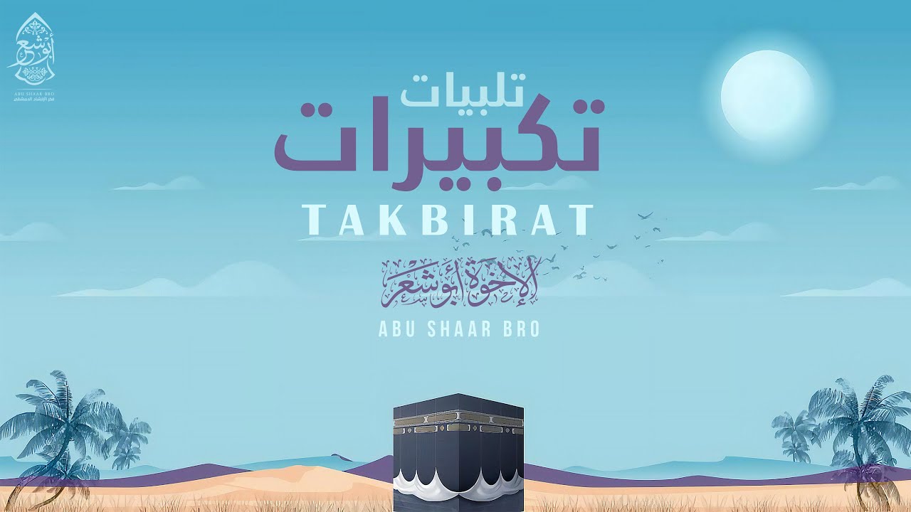 تكبيرات العيد - الحج - تلبيات الحج - الله أكبر - الإخوة أبوشعر |  Takbirat Al Eid - Abu Shaar Bro