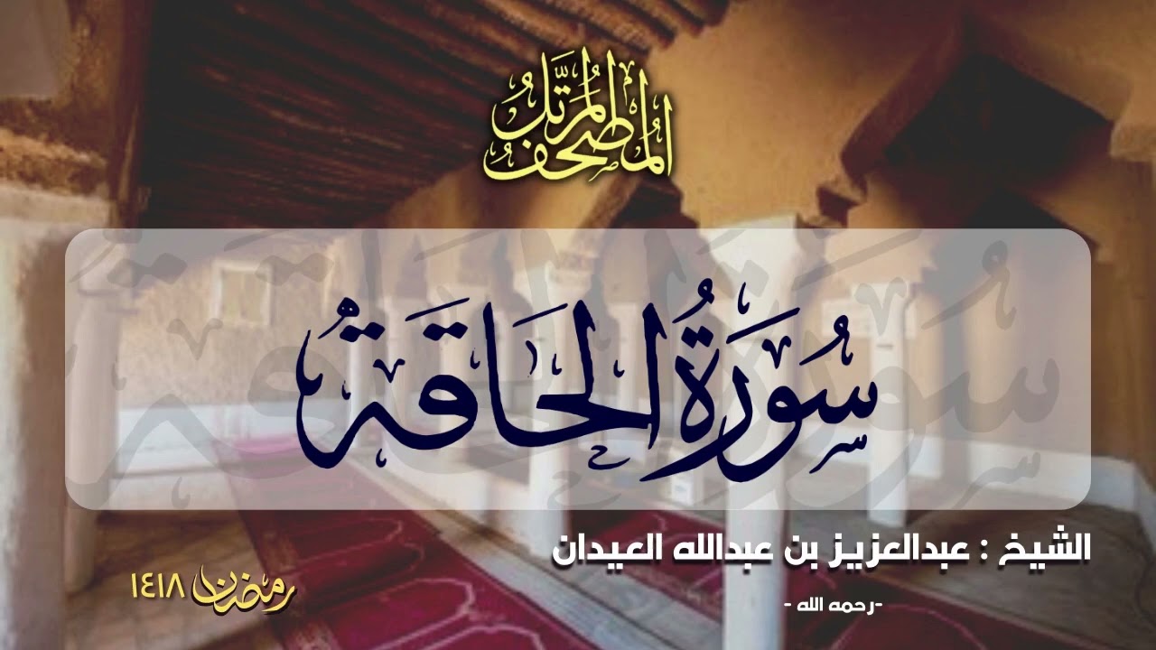 الجزء التاسع والعشرون  | المصحف المرتل للشيخ عبدالعزيز العيدان - رمضان 1418