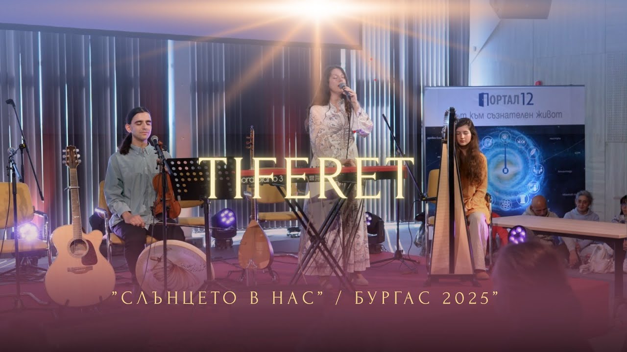 TIFERET – Песнопения за „Слънцето в нас“ ☀️ | Angelic Live Music in Burgas | Harp, Light & Prayer