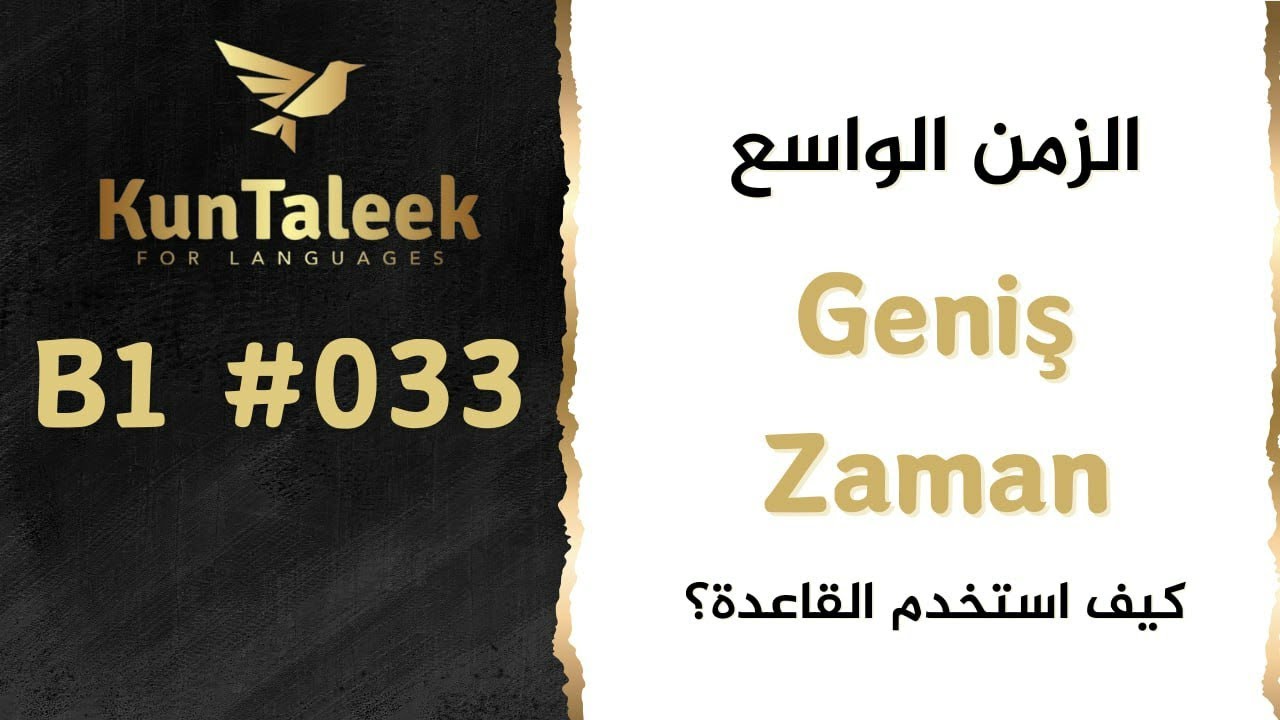 قواعد المستوى B1 | الزمن الواسع - محادثة - Geniş Zaman | الحلقة {33}