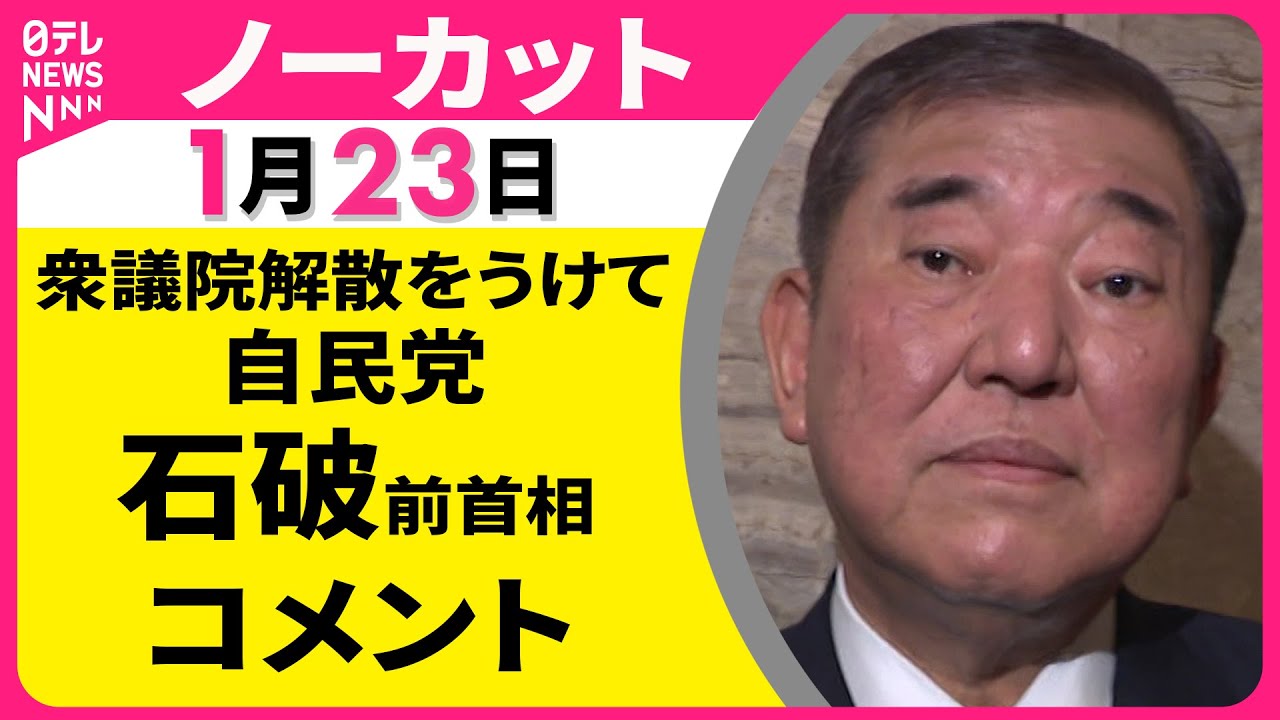【ノーカット】衆議院解散をうけて　自民党・石破前首相 コメント ──政治ニュース（日テレNEWS）