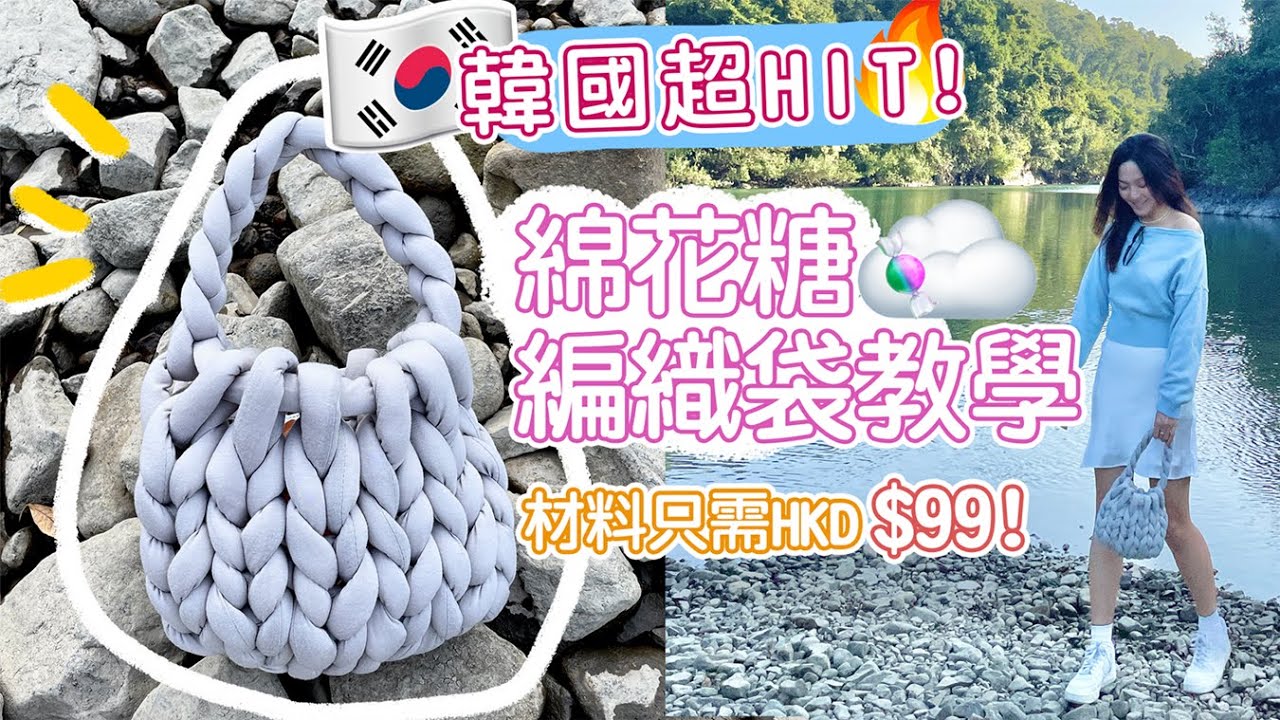 \無需工具/自製！#韓國超HIT✨綿花糖 #編織手袋 #教學