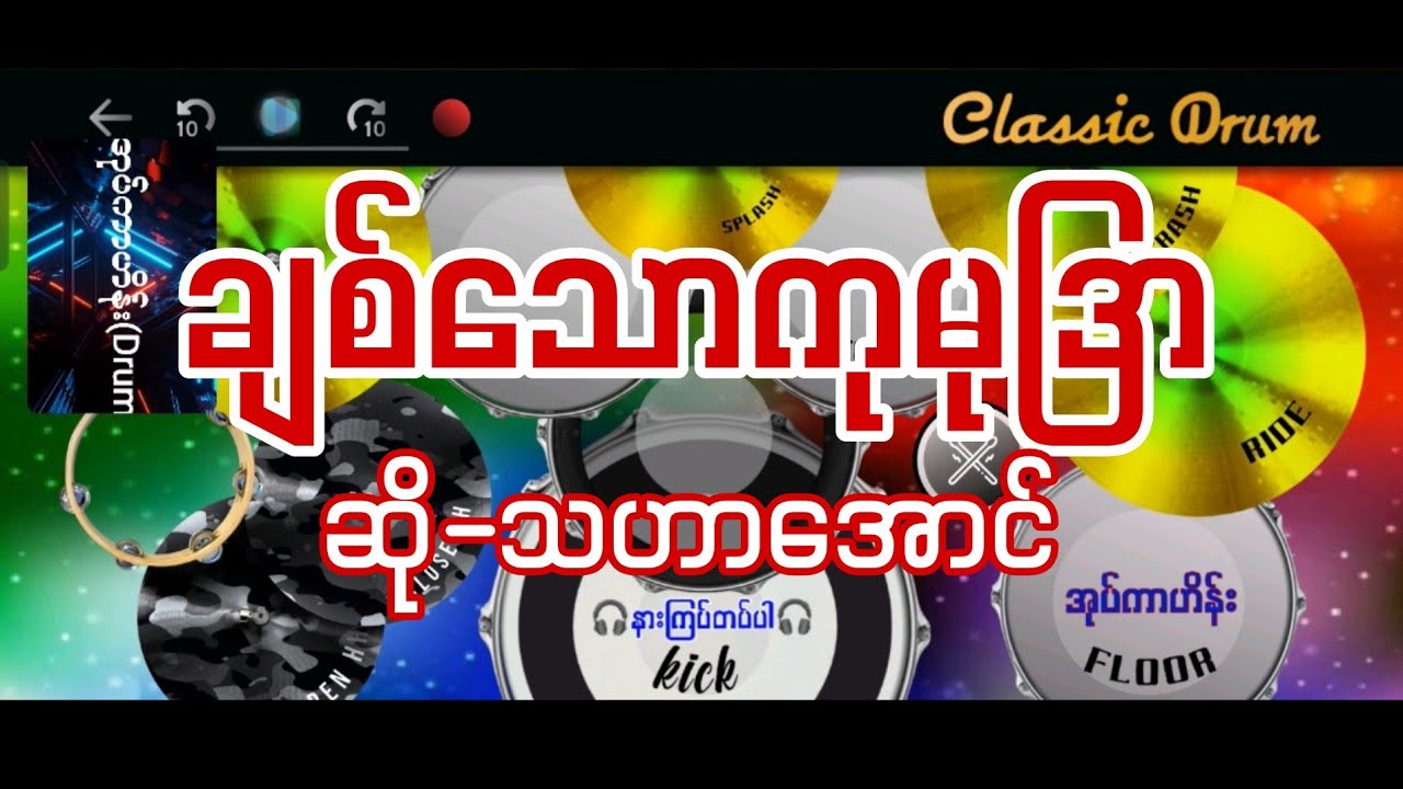 ချစ်သောကုမုဒြာ #သဟာအောင် #drumcover #oatekarhein