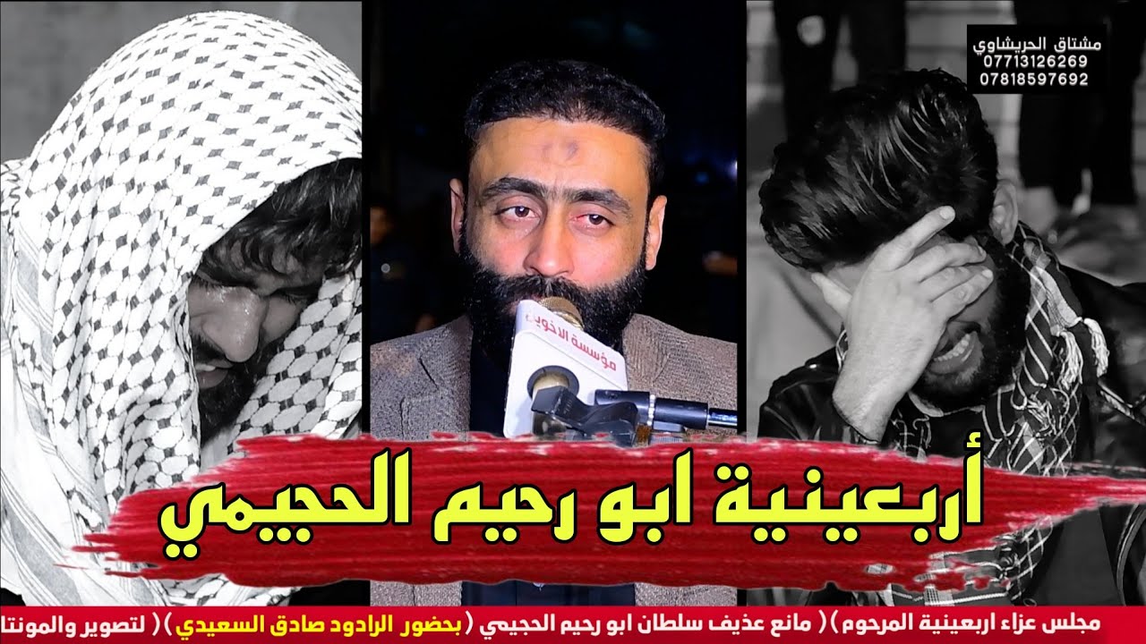 أربعينية المرحوم مانع عذيف ابو رحيم الحجيمي بصوت الرادود صادق السعيدي مؤسسة الأخوين 07713126269
