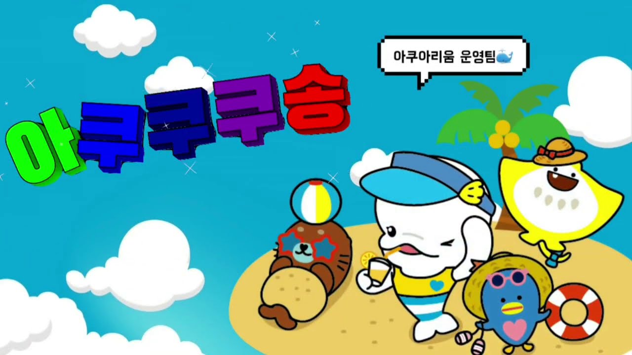 로티로리송 아쿠아리움ver? 아쿠아리움이 아쿠쿠쿠했다..💙