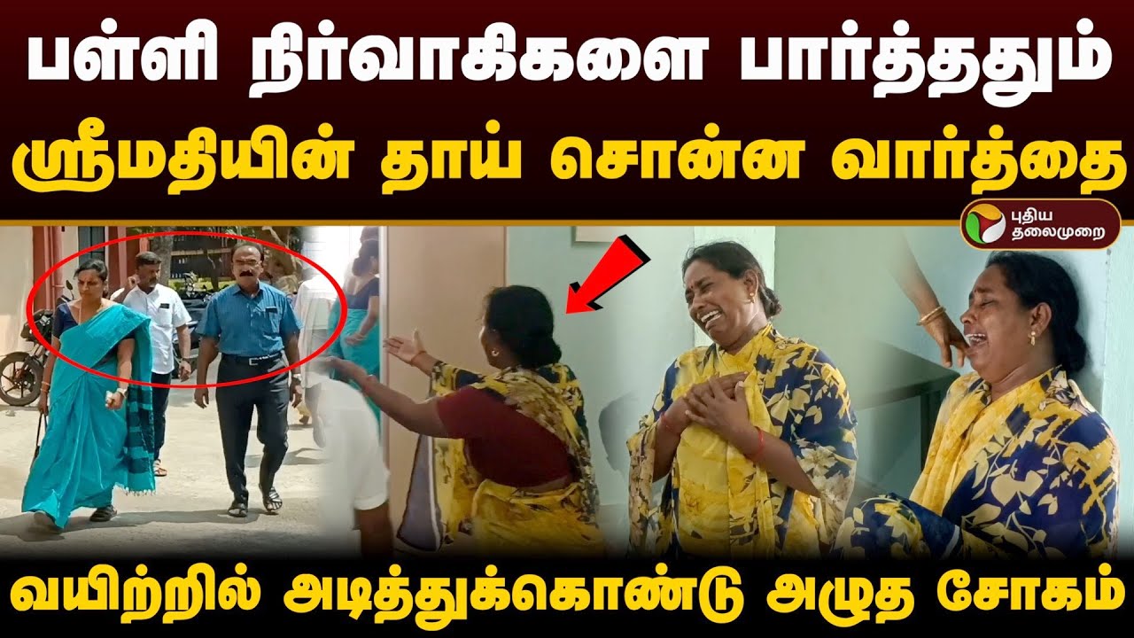பள்ளி நிர்வாகிகளை பார்த்ததும் ஸ்ரீமதியின் தாய் வயிற்றில் அடித்துக்கொண்டு அழுத சோகம் | Srimathi | PTD