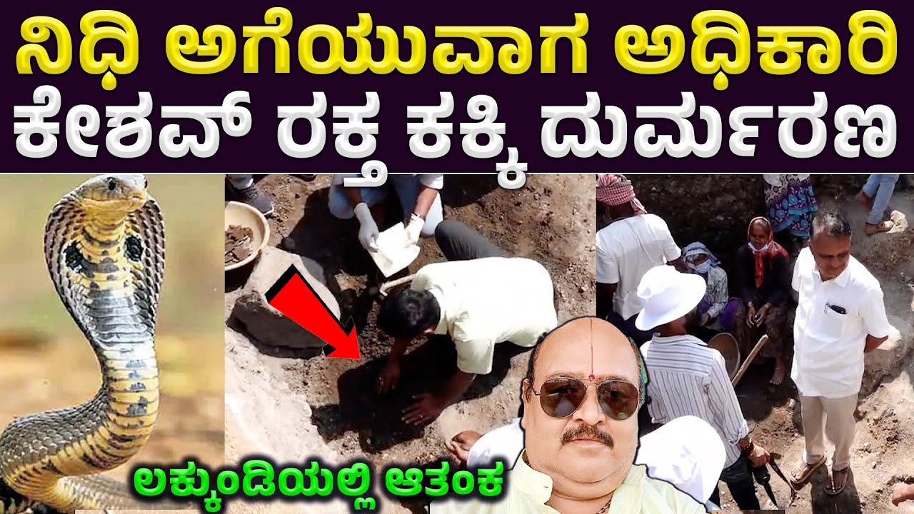 ಲಕ್ಕುಂಡಿಯಲ್ಲಿ ಅಧಿಕಾರಿ ದುರ್ಮರಣ | ಘಟ ಸರ್ಪದ ಎಫೆಕ್ಟ್ ಎಂದ ಲಕ್ಕುಂಡಿ ಜನತೆ | Lakkundi Gold Treasure | Gold