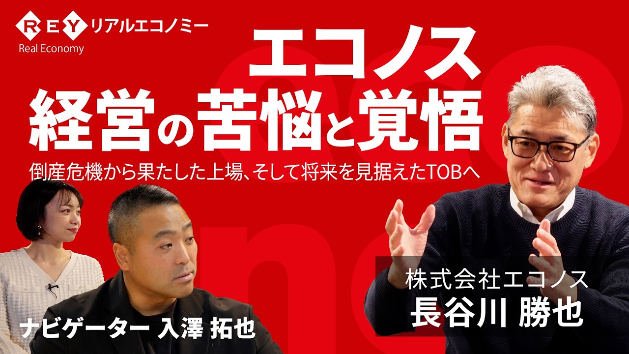 エコノス 経営の苦悩と覚悟~倒産危機から果たした上場、そして将来を見据えたTOBへ~