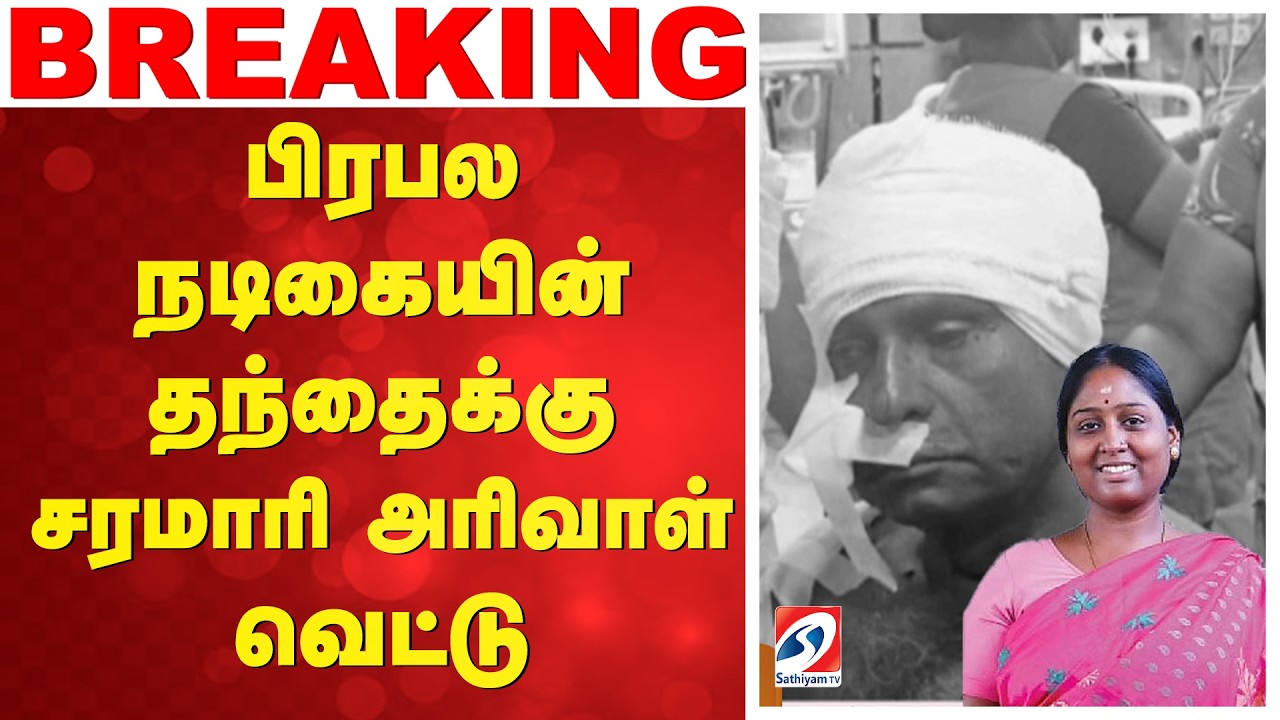 பிரபல நடிகையின் தந்தைக்கு சரமாரிஅரிவாள் வெட்டு|Actress Deepa Father Murder|Thoothukudi|Muthiyapuram