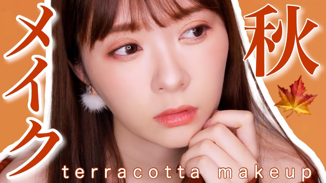【ALLプチプラコスメ】秋のテラコッタメイク♡