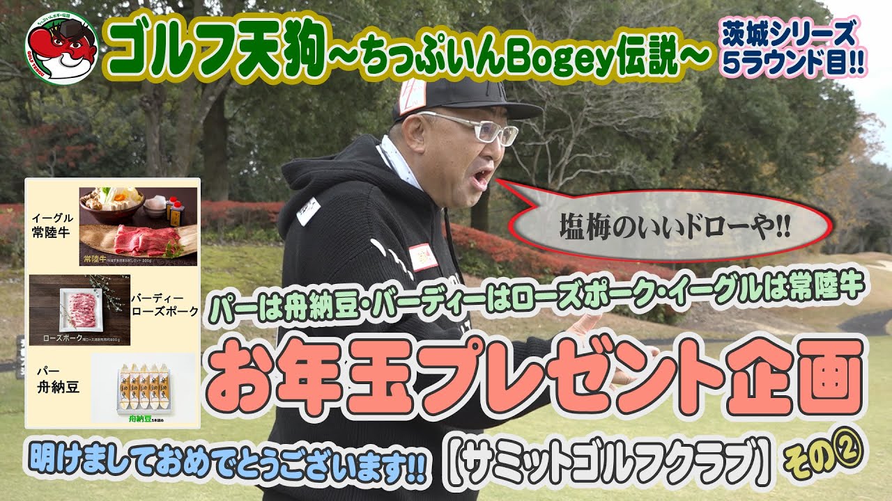 【ゴルフ天狗～ちっぷいんBogey伝説～】明けましておめでとう！お年玉プレゼント企画！　【サミットゴルフクラブ】【茨城空港】【スカイマーク】