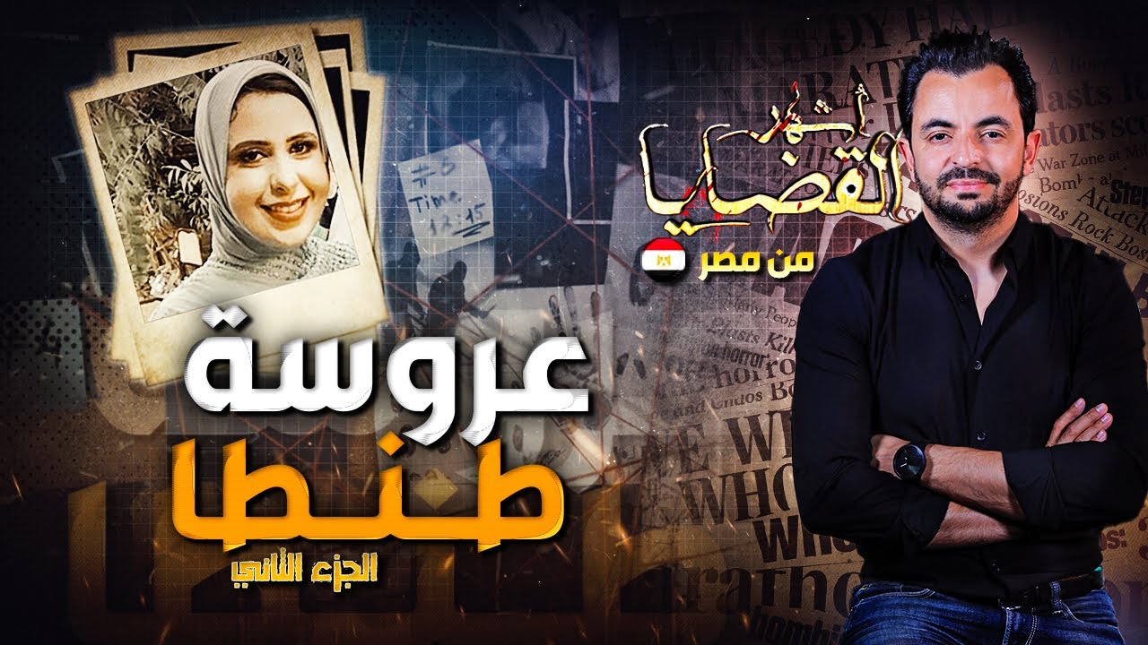 المحقق - أشهر القضايا العربية - الجزء 2 - عروسة طنطا