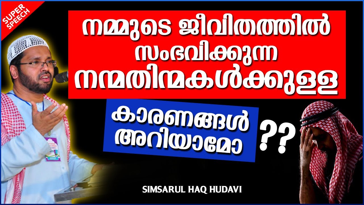 നമ്മുടെ ജീവിതത്തിൽ സംഭവിക്കുന്ന നന്മതിന്മകൾ | ISLAMIC SPEECH MALAYALAM 2022 | SIMSARUL HAQ HUDAVI