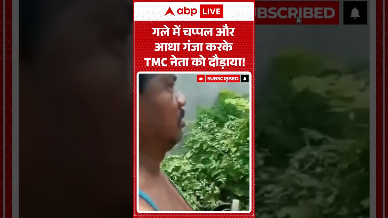 TMC Viral News : गले में चप्पल और आधा गंजा करके TMC नेता को दौड़ाया | #ytshorts #tmc #mamatabanerjee