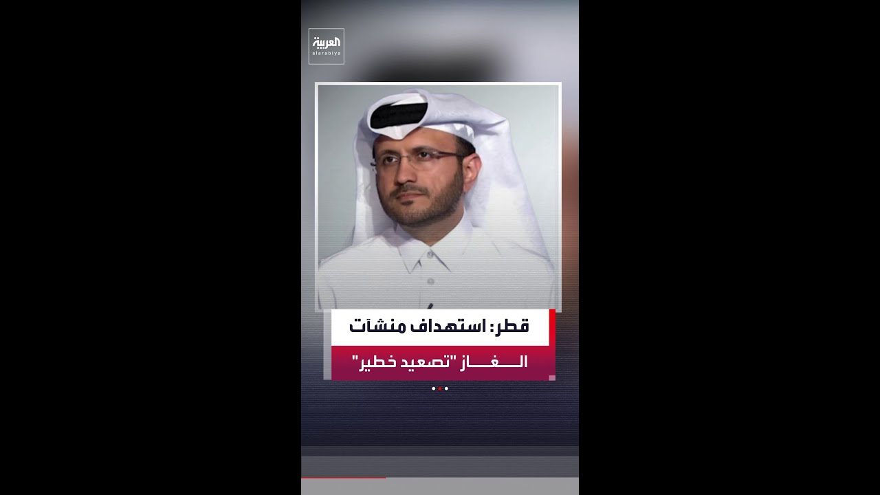 الخارجية القطرية: استهداف إسرائيل لمنشآت الغاز خطوة خطيرة وغير مسؤولة