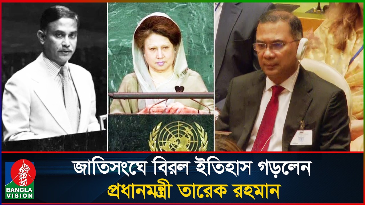 বাবা-মায়ের পর এবার জাতিসংঘে প্রধানমন্ত্রী তারেক রহমান | Tarique Rahman | United Nations