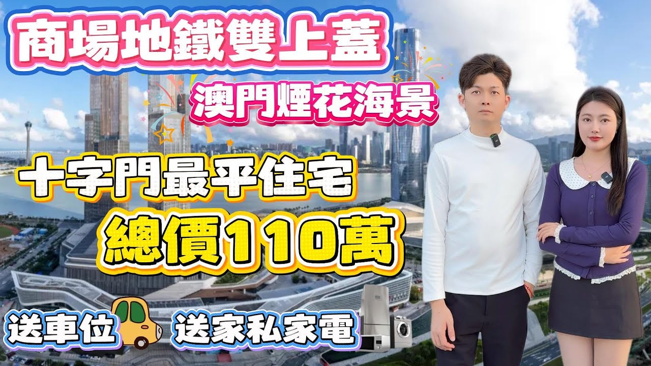 珠海買樓｜退休養老｜珠海十字門｜华发琴澳新城｜總價110萬起｜70年產權住宅｜珠海十字門頂級豪宅｜無敵海景｜送全屋家私電器｜華發商都上蓋｜樓下輕軌直達澳門｜5分鐘到蓮花口岸｜10分鐘到港珠澳口岸