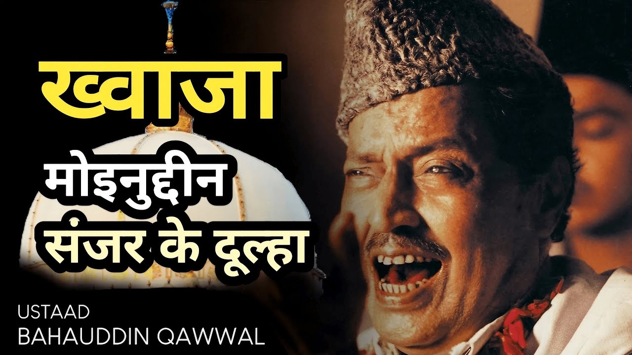 Khwaja Moinuddin Sanjar Ke Dulha || Rare Qawwali || By Ustad Bahauddin Qutbuddin India Tour