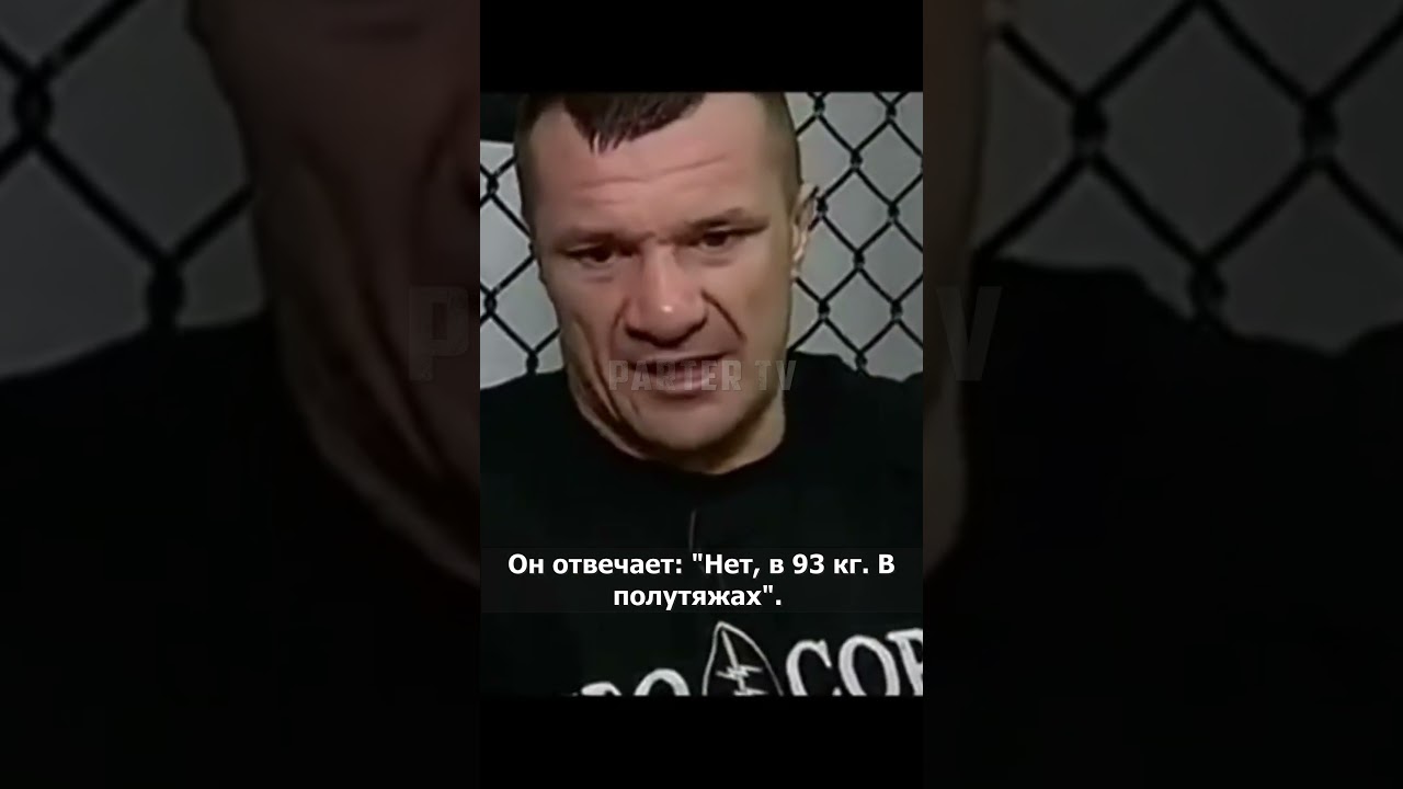 Мирко Кро Коп о сгонке веса