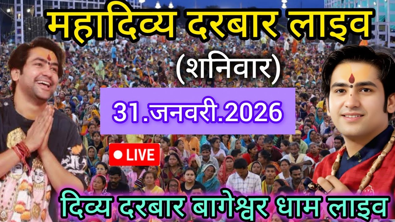 Divya Darbar Bageshwar dham live 31.जनवरी.2026 दिव्य दरबार बागेश्वर धाम लाइव|| Bageshwardhamsarkar 